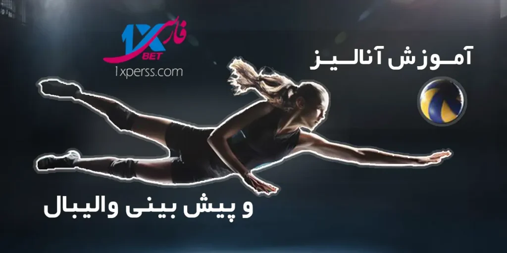 انالیز والیبال