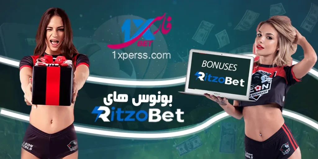 انواع بونوس ریتزوبت Ritzobet