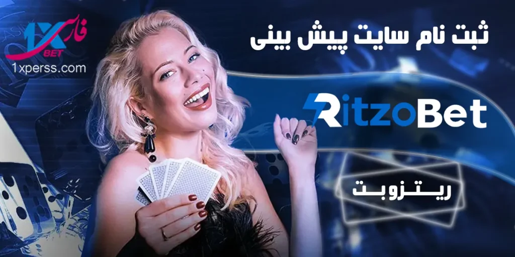 ثبت نام سایت پیش بینی ریتزو بت Ritzo Bet​