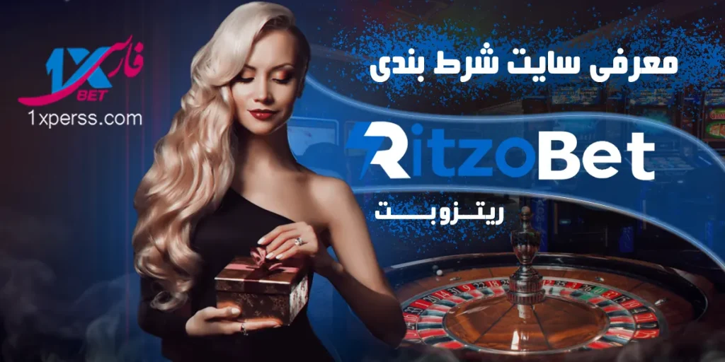 سایت شرط بندی ریتزو بت