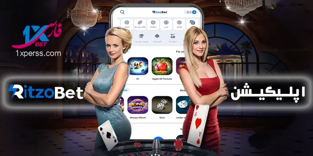 اپلیکیشن ریتزو بت Ritzo Bet