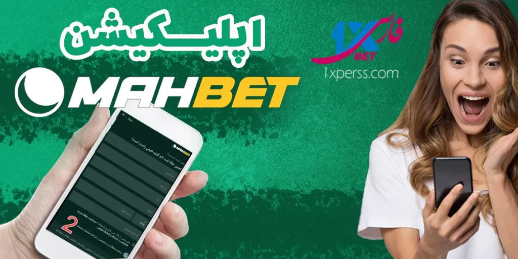 اپلیکیشن ماه بت mahbet