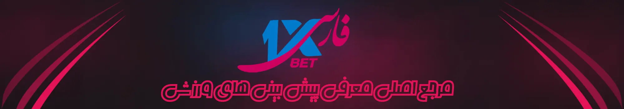 وان ایکس فارسی