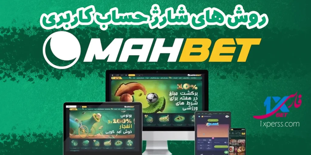 شارژ حساب کاربری در سایت شرط بندی ماه بت