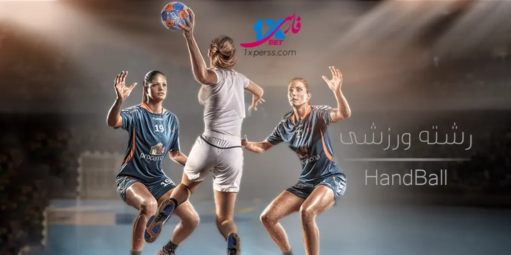 شرطبندی-بازی-هندبال
