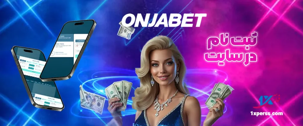 آموزش ثبت‌نام در اونجابت Onjabet