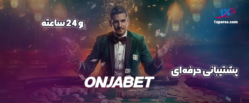 پشتیبانی حرفه‌ای و 24 ساعته onjabet