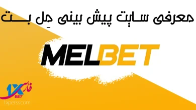 مل بت MelBet