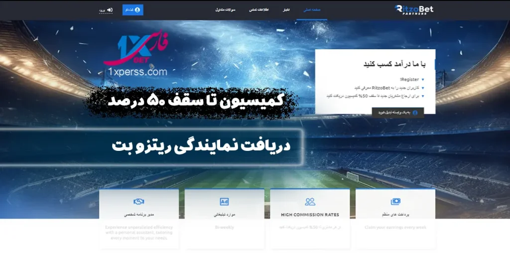 نمایندگی ریتزوبت و پنل زیرمجموعه گیری partners Ritzobet