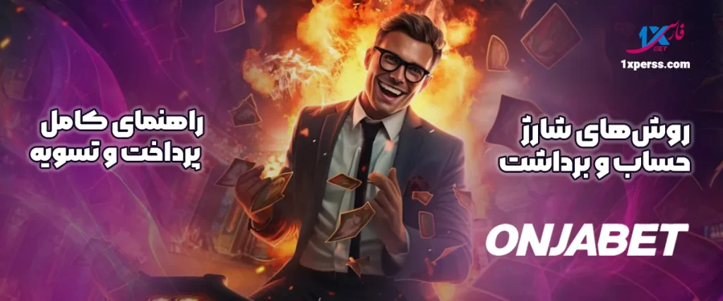 روش‌های شارژ حساب و برداشت اونجابت Onjabet | راهنمای کامل پرداخت و تسویه