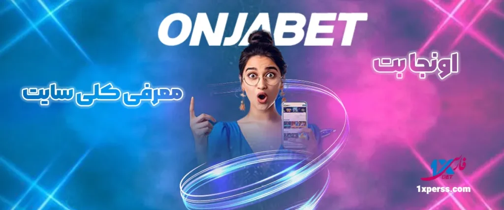 معرفی کلی سایت اونجابت Onjabet