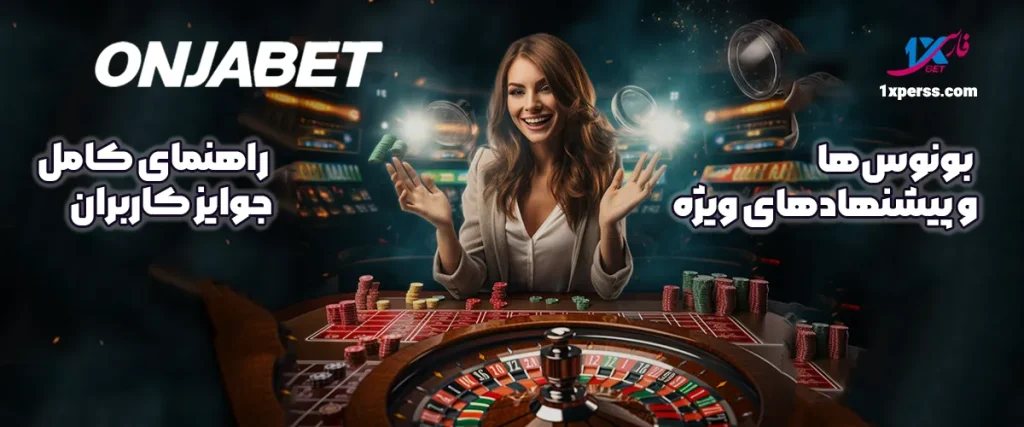 🎁 بونوس‌ها و پیشنهادهای ویژه اونجابت Onjabet | راهنمای کامل جوایز کاربران