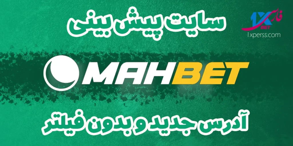 ماه بت mahbet