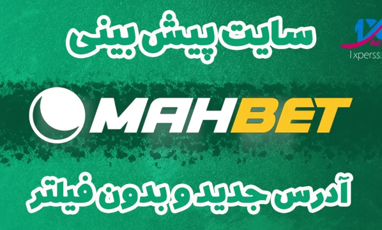 ماه بت mahbet