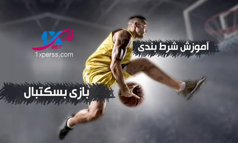 رشته ورزشی بسکتبال (Basketball)