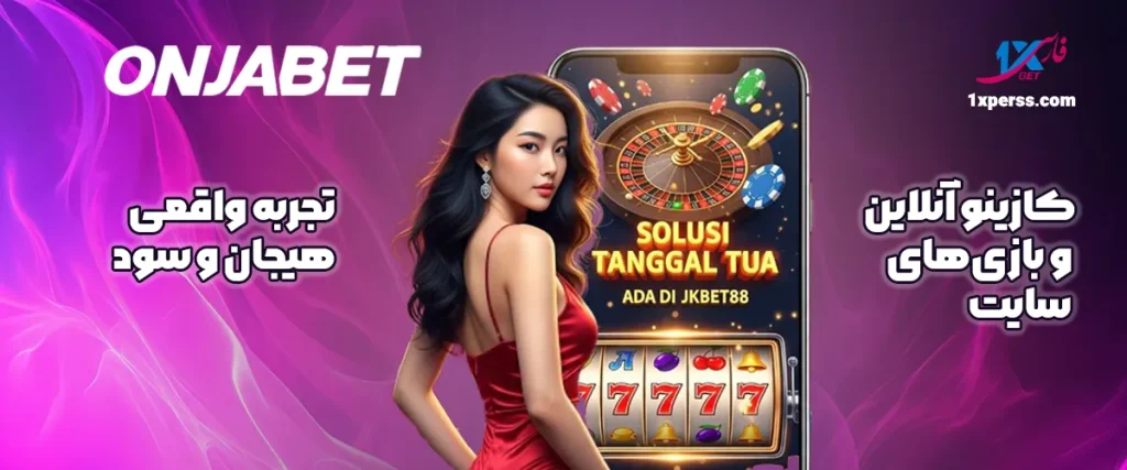 کازینو آنلاین و بازی‌های سایت اونجابت Onjabet | تجربه واقعی هیجان و سود