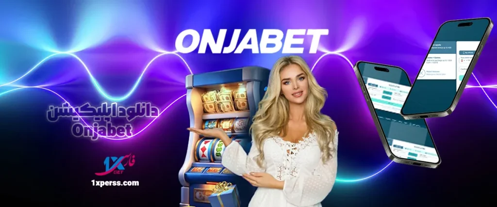 دانلود اپلیکیشن Onjabet | نصب نسخه اندروید با لینک مستقیم و آخرین آپدیت