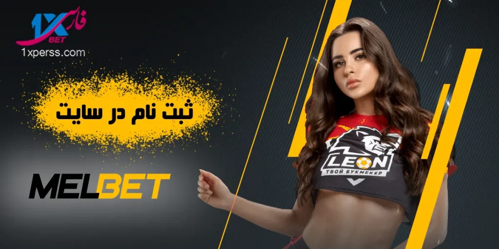 ثبت نام در سایت پیش‌بینی مل بت MELBET