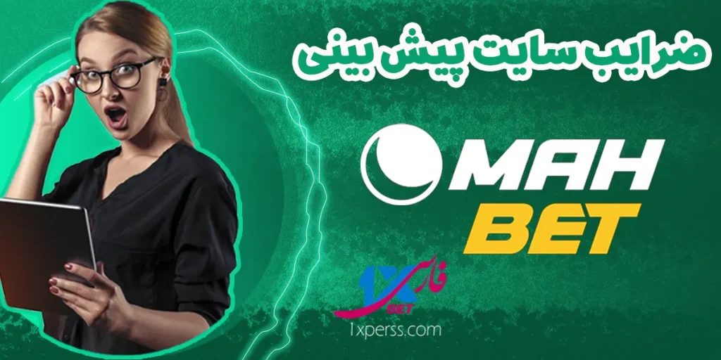 ضرایب منصفانه سایت شرط بندی ماه بت