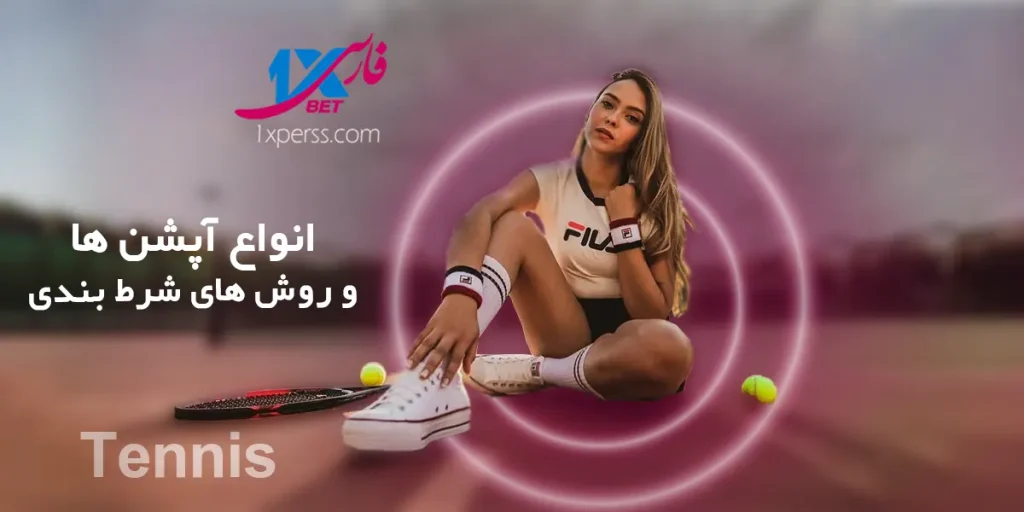 انواع آپشن ها و شرایط شرط بندی