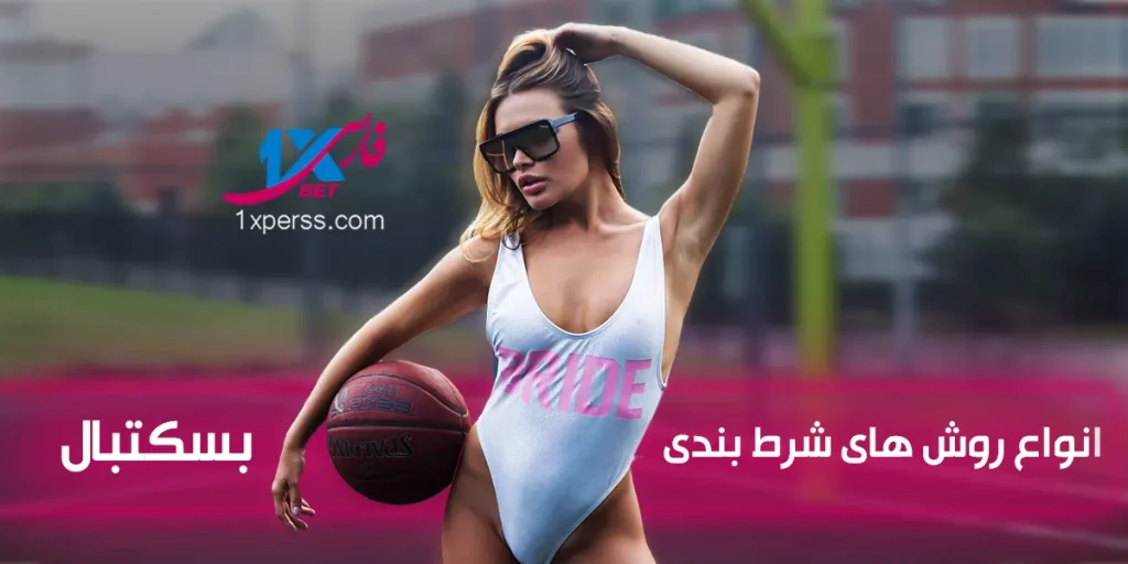 انواع روش‌های شرط‌بندی بازی بسکتبال