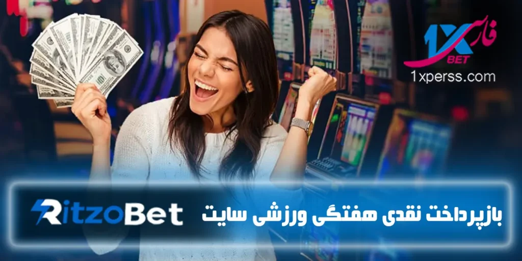 بازپرداخت نقدی هفتگی ورزشی ریتزوبت Ritzobet