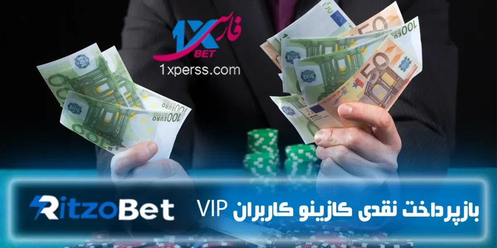 بازپرداخت نقدی کازینو کاربران VIP ریتزوبت Ritzobet