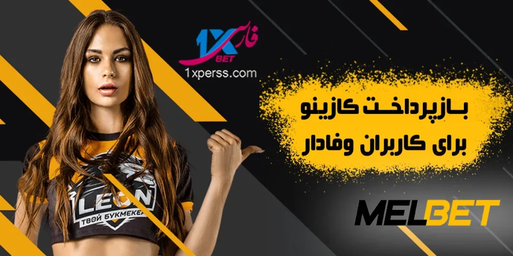 بازپرداخت VIP کازینو برای کاربران وفادار مل بت