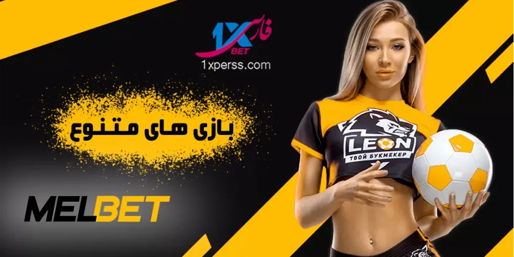 بازی های متنوع مل بت MELBET