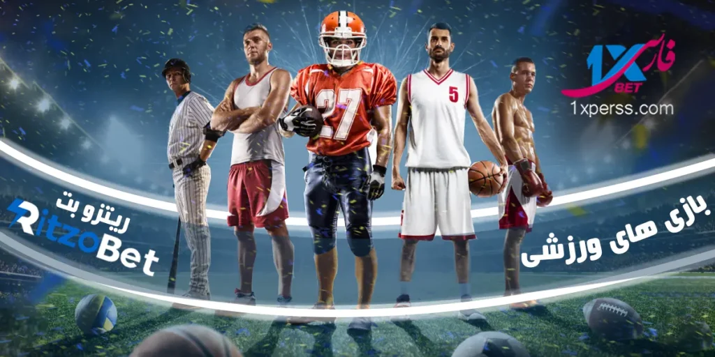 بازی های ورزشی ریتزو بت RitzoBet