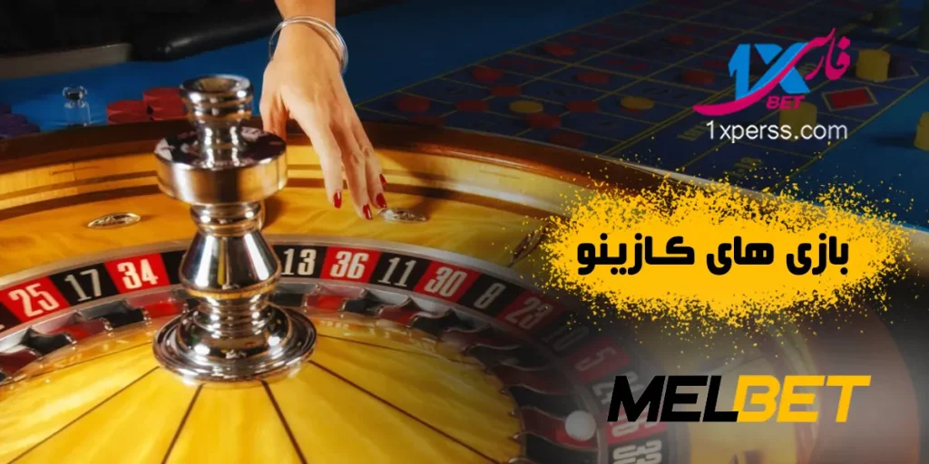 کازینو مل بت MELBET