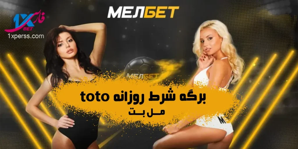 برگه شرط TOTO روزانه سایت شرط بندی MelBet