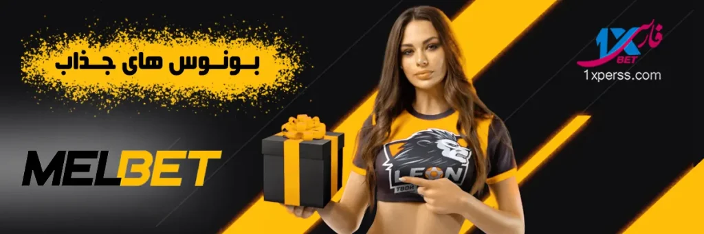 مل بت MELBET | بونوس‌های کازینو و پیش‌بینی ورزشی