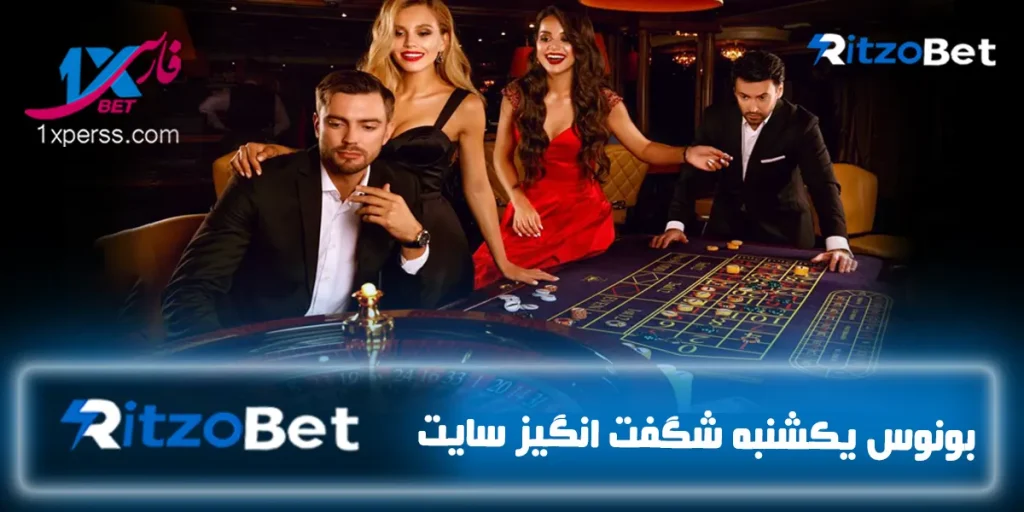 یونوس یکشنبه شگفت انگیز ریتزوبت Ritzobet