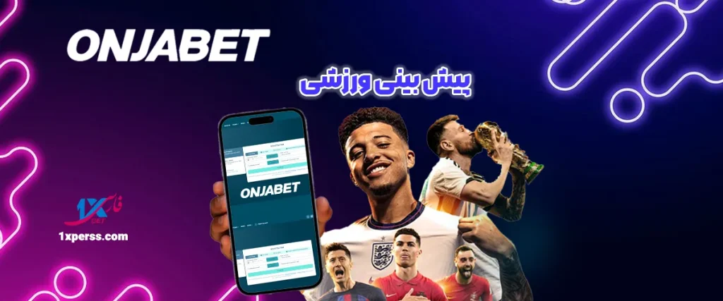 پیش‌بینی ورزشی در اونجابت Onjabet | شرط‌بندی حرفه‌ای و لحظه‌ای