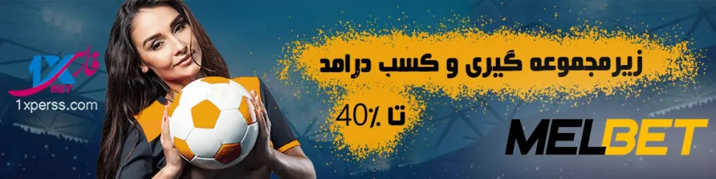 زیر مجموعه گیری و کسب درامد از سایت مل بت MELBET
