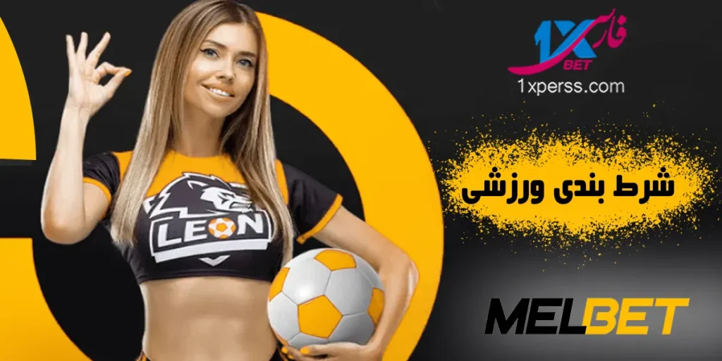 شرط بندی ورزشی سایت مل بت Mel bet