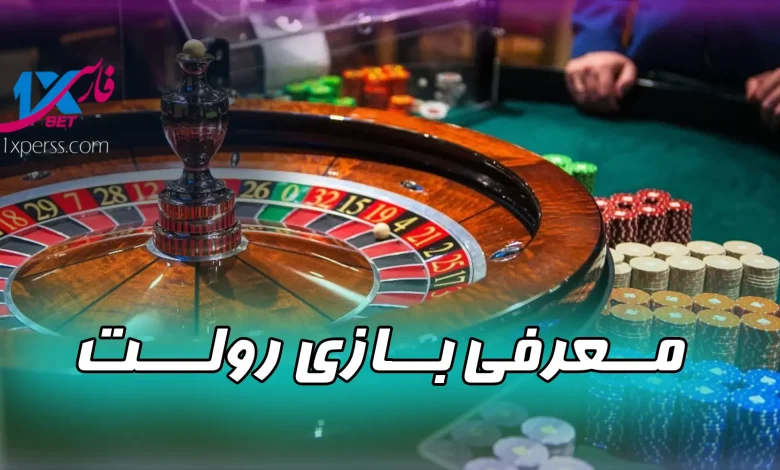 بازی رولت Roulette