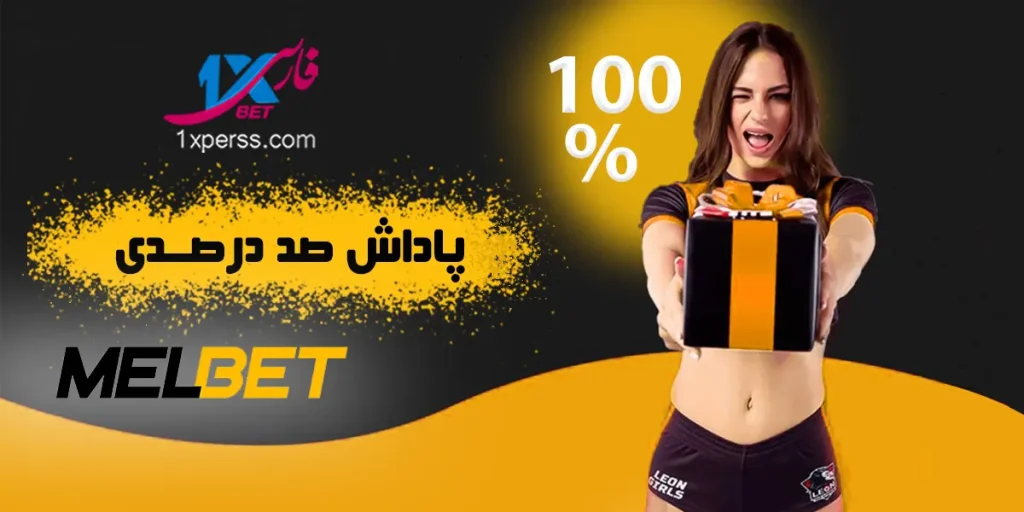 پاداش 100%ای در اولین واریز تا سقف 49500000ریال