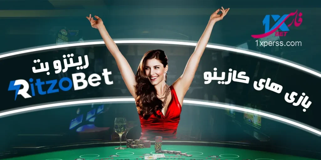 بازی های کازینو ریتزوبت Ritzobet